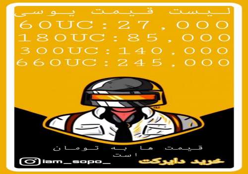 فروش یوسی پابجی مویابل زیر 3 دقیقه