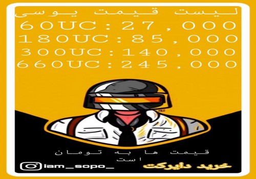 فروش یوسی پابجی مویابل زیر 3 دقیقه