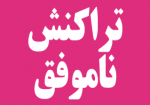 پرداخت اینترنتی ناموفق