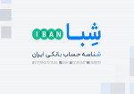 دریافت شماره شبا