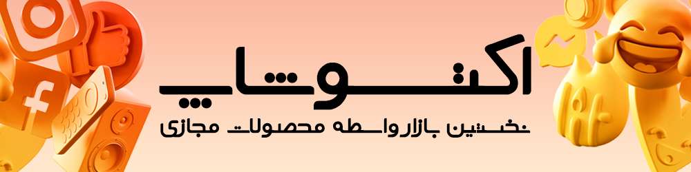 اکتوشاپ نخستین بازار محصولات مجازی