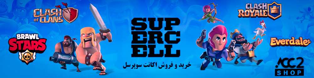 خرید و فروش اکانت بازی های سوپرسل کلش اف کلنز کلش رویال براول استارز