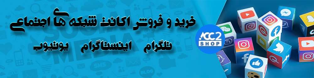 خرید و فروش اکانت شبکه های اجتماعی